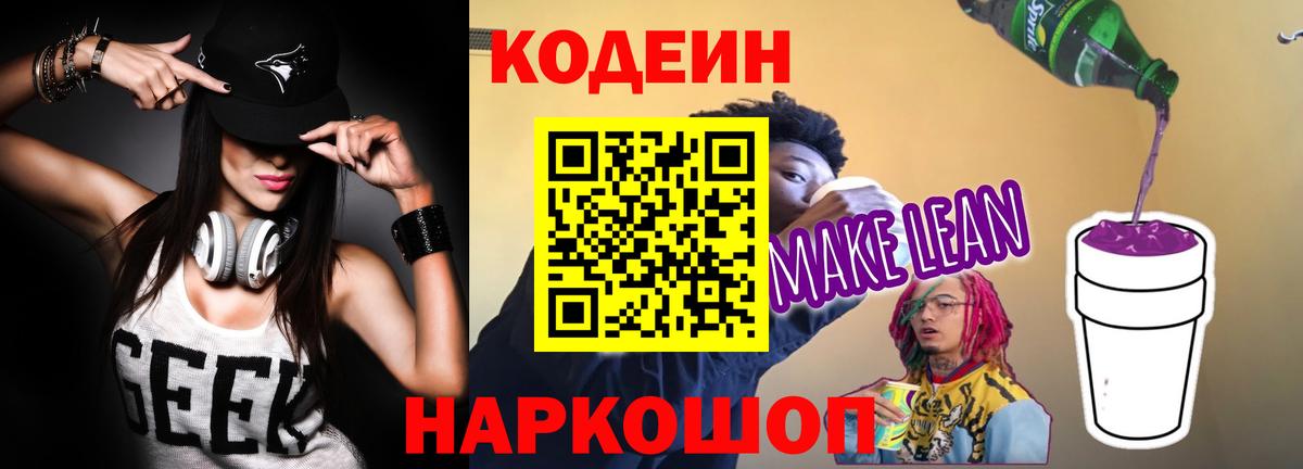 Кодеин Purple Drank Донецк